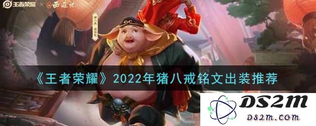 《王者荣耀》2022年猪八戒铭文出装推荐：大神玩家都在用的逆天套路