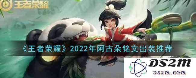 《王者荣耀》2022年阿古朵铭文出装推荐：玩转团队！快速逆转战局
