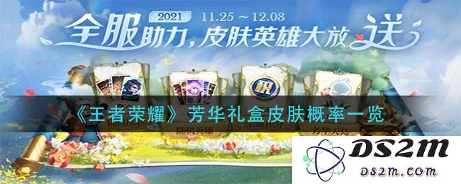 《王者荣耀》芳华礼盒皮肤概率一览：你能抽到心仪的皮肤吗？揭开隐藏的奥秘