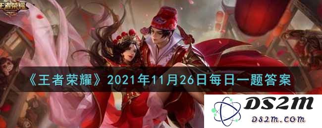 《王者荣耀》2021年11月26日每日一题答案：霸道无比的神秘英雄？ 战斗新策略