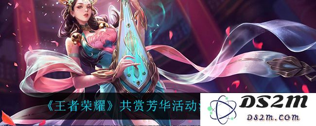 《王者荣耀》共赏芳华活动消失解决方法：如何快速找回你的荣光？ 绝不让你失望！