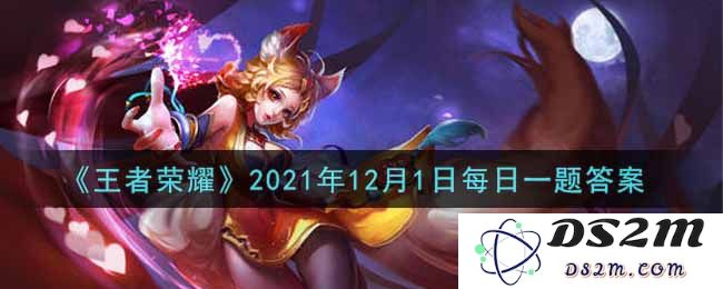 《王者荣耀》2021年12月1日每日一题答案：挑战自我，勇闯荣耀之路！