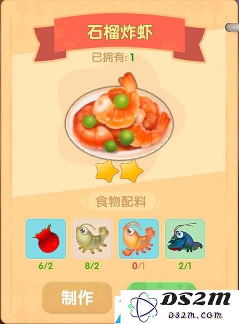 摩尔庄园手游石榴炸虾怎么制作