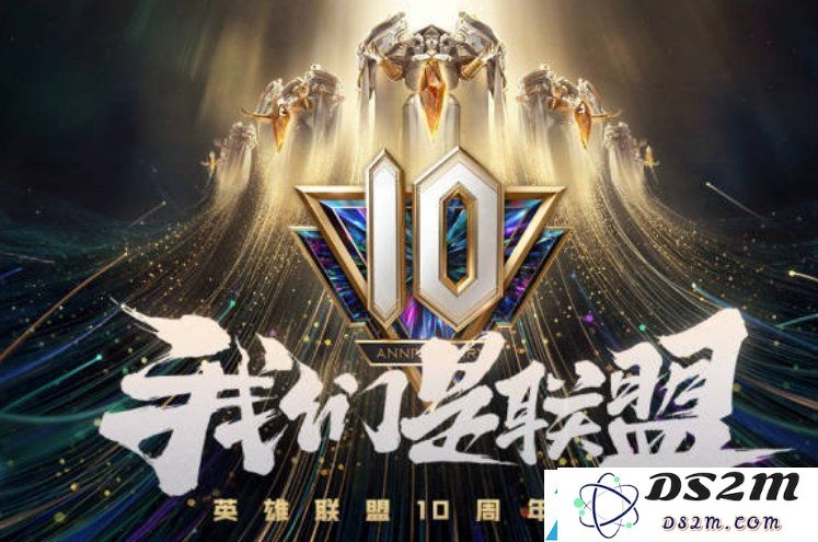《英雄联盟10周年盛典活动详解-lol10周年庆典流程与精彩内容解析》