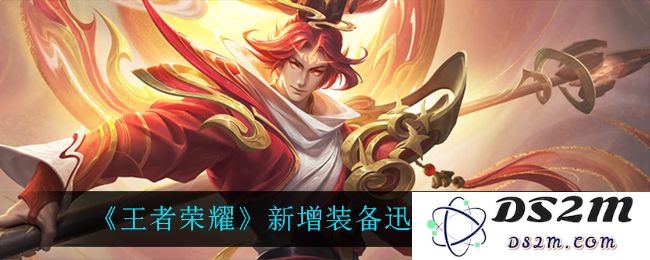 《王者荣耀》新增装备迅捷长矛介绍：战斗新宠助你快意千秋！