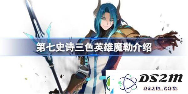 第七史诗魔勒强度评测-全面分析第七史诗三色英雄魔勒的实用性与推荐策略