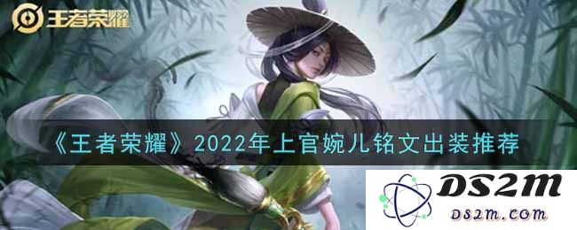 《王者荣耀》2022年上官婉儿铭文出装推荐：无敌法术输出与极致灵动结合的绝佳配置