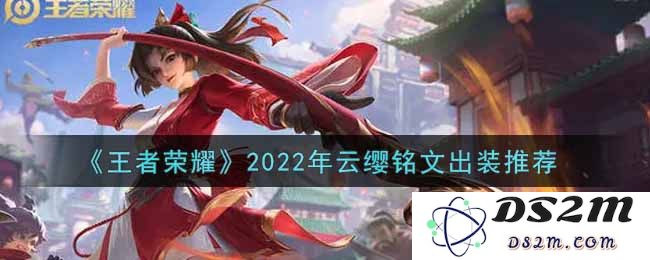 《王者荣耀》2022年云缨铭文出装推荐：全新战斗方案再度引爆竞技场