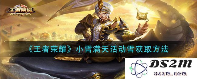 《王者荣耀》小雪满天活动雪获取方法：获取攻略真正大揭秘！