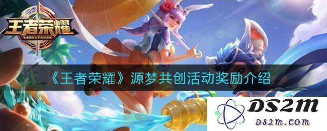 《王者荣耀》源梦共创活动奖励介绍：全新盛宴，萌宠、战宠齐聚！