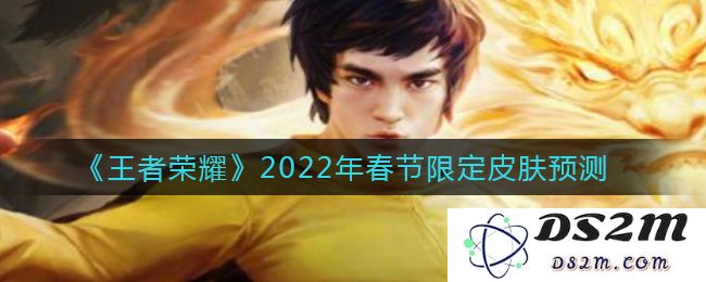 《王者荣耀》2022年春节限定皮肤预测：新春盛宴？ 豪华礼包等你来领