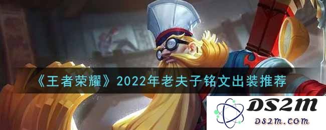 《王者荣耀》2022年老夫子铭文出装推荐：掌控全局的高玩法！超强私服