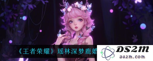 《王者荣耀》瑶林深梦鹿婚纱价格一览：值得投资？还是仅仅虚荣？