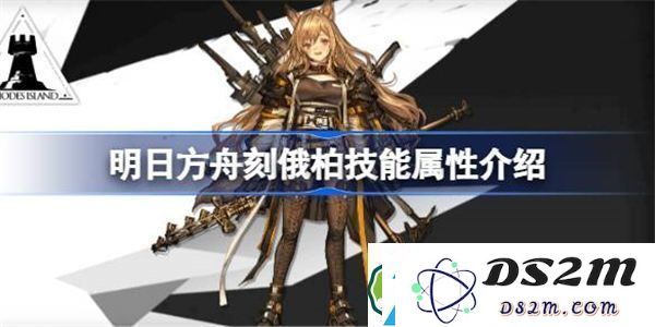明日方舟刻俄柏详细技能属性解析-探讨明日方舟刻俄柏的技能效果如何