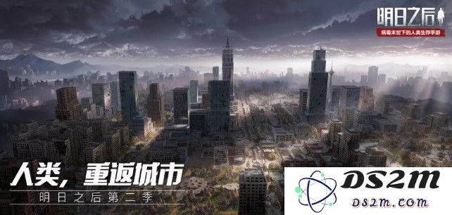 明日之后第二季11月7日开启  莱文市全貌与人类重返城市预览