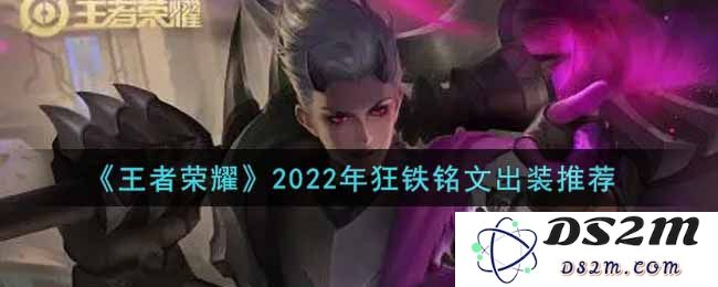 《王者荣耀》2022年狂铁铭文出装推荐：如何才是最强阵容？ 实战必备技巧