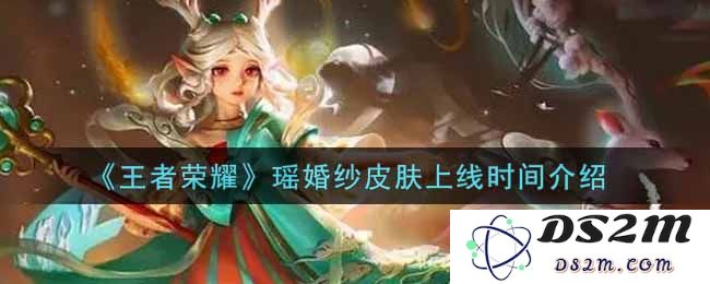 《王者荣耀》瑶婚纱皮肤上线时间介绍：梦幻婚礼的少女心动？ 期待你的到来