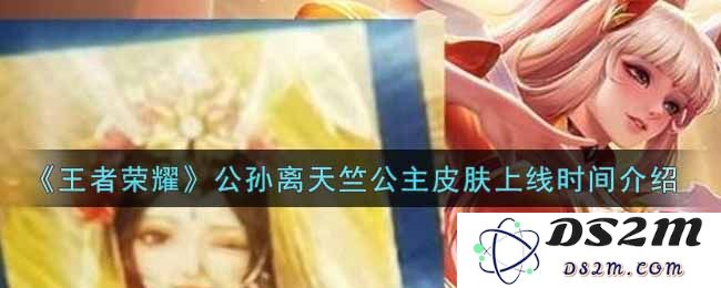 《王者荣耀》公孙离天竺公主皮肤上线时间介绍：万众期待的华丽登场，带你领略新风潮