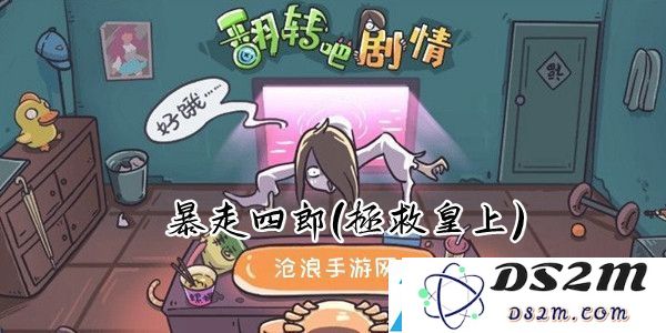 翻转吧剧情第二关暴走四郎-最佳技能释放顺序与皇上拯救策略，提升输出能力