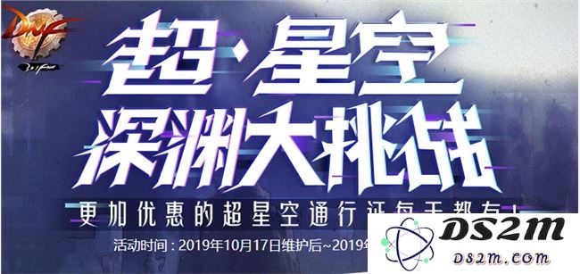 DNF超星空深渊大挑战活动介绍及商店物品详细一览，带你了解活动的精彩内容与奖励