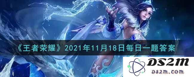 《王者荣耀》2021年11月18日每日一题答案：真相大揭秘！你知道吗？