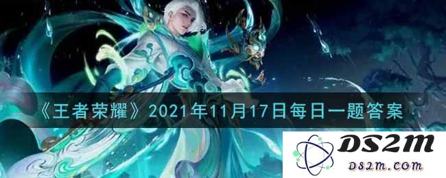 《王者荣耀》2021年11月17日每日一题答案：全新玩法揭秘？ 答案大曝光！