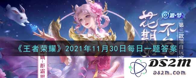 《王者荣耀》2021年11月30日每日一题答案：让人惊艳的技巧和策略如何找到？
