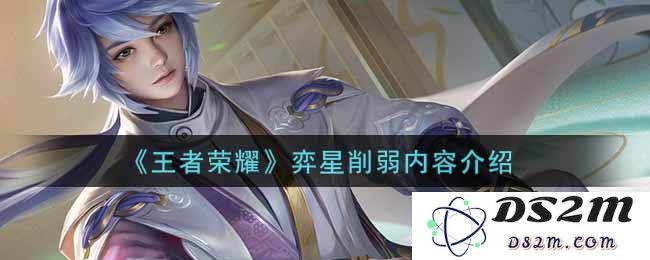 《王者荣耀》弈星削弱内容介绍：英雄地位如何变化？ 玩家反应热烈！