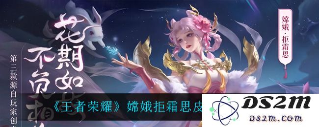 《王者荣耀》嫦娥拒霜思皮肤特效一览：奇幻绝美的视觉盛宴！ 探秘特效背后的设计灵感
