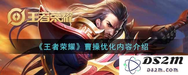 《王者荣耀》曹操优化内容介绍：多重提升，团队合作新玩法