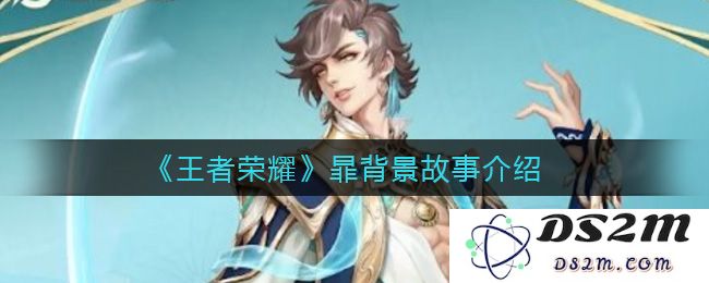 《王者荣耀》暃背景故事介绍：神秘的旅者与光辉的战斗！畅游幻境！