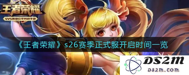 《王者荣耀》s26赛季正式服开启时间一览：众人期待的热血来临时刻！