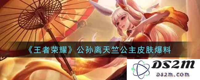 《王者荣耀》公孙离天竺公主皮肤爆料：惊艳视觉效果和独特技能设计有望引发玩家热议！
