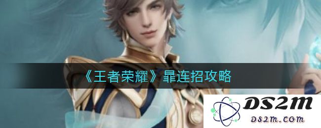 《王者荣耀》暃连招攻略：掌握技巧，轻松逆转战局！