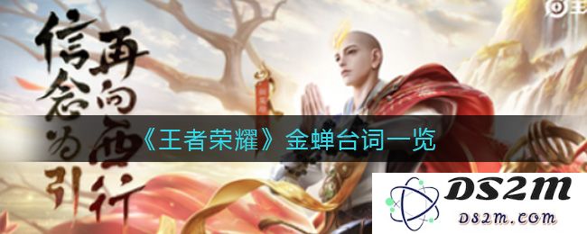 《王者荣耀》金蝉台词一览：神秘古韵？战斗智慧的传承