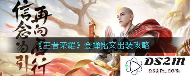 《王者荣耀》金蝉铭文出装攻略：一次性教会你如何运用神秘技能获取胜利