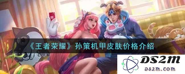 《王者荣耀》孙策机甲皮肤价格介绍：新出的机甲风格值得一试？搞笑与战斗并存