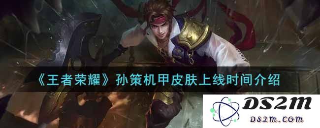 《王者荣耀》孙策机甲皮肤上线时间介绍：引领潮流？ 燃情战场