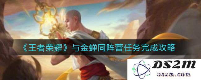 《王者荣耀》与金蝉同阵营任务完成攻略：高手带你飞？全新玩法解密
