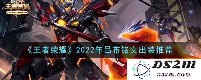 《王者荣耀》2022年吕布铭文出装推荐：让你在战场上所向披靡，荣耀无敌！