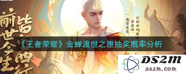 《王者荣耀》金蝉渡世之匣抽奖概率分析：揭秘抽奖概率的背后秘密！ 玩家该如何应对？