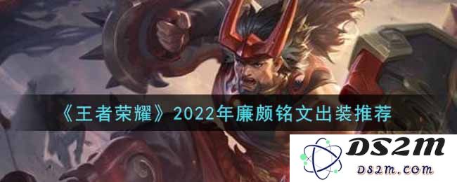 《王者荣耀》2022年廉颇铭文出装推荐：全新战魂如何重塑战场？ 实力激增秘笈