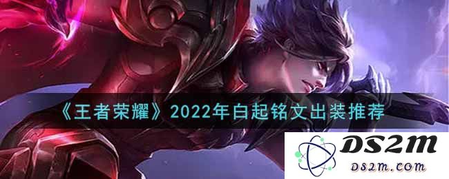 《王者荣耀》2022年白起铭文出装推荐：如何让你在战场上所向披靡？掌控比赛制胜关键