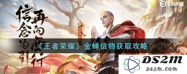 《王者荣耀》金蝉信物获取攻略：掌握这几招，轻松获取信物！