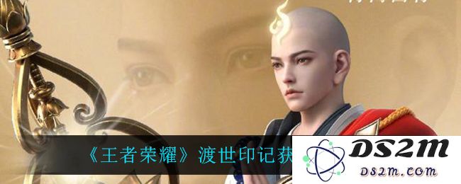 《王者荣耀》渡世印记获取方法介绍：轻松获取攻略！ 称号转变之路