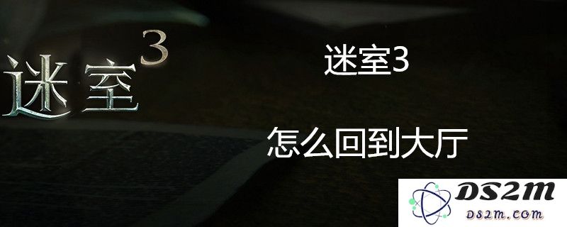 迷室3游戏大厅回归攻略_详细步骤助你顺利返回迷室3游戏大厅