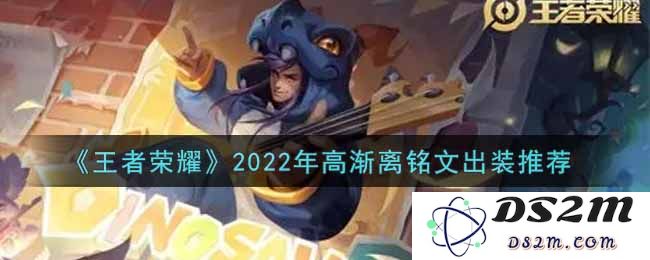 《王者荣耀》2022年高渐离铭文出装推荐：掌控游戏，统治全场的必备攻略！