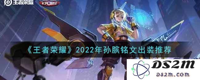 《王者荣耀》2022年孙膑铭文出装推荐：掌控战局的绝佳选择！ 轻松赢取胜利