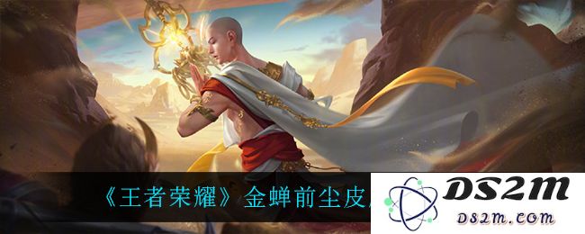 《王者荣耀》金蝉前尘皮肤价格介绍：想知道多少钱？快来看吧！