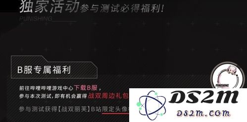 战双帕弥什官服b服测试奖励有什么不同？限定公测奖励对比